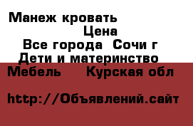 Манеж-кровать Graco Contour Prestige › Цена ­ 9 000 - Все города, Сочи г. Дети и материнство » Мебель   . Курская обл.